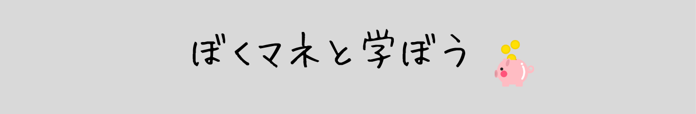 ぼくマネと学ぼう