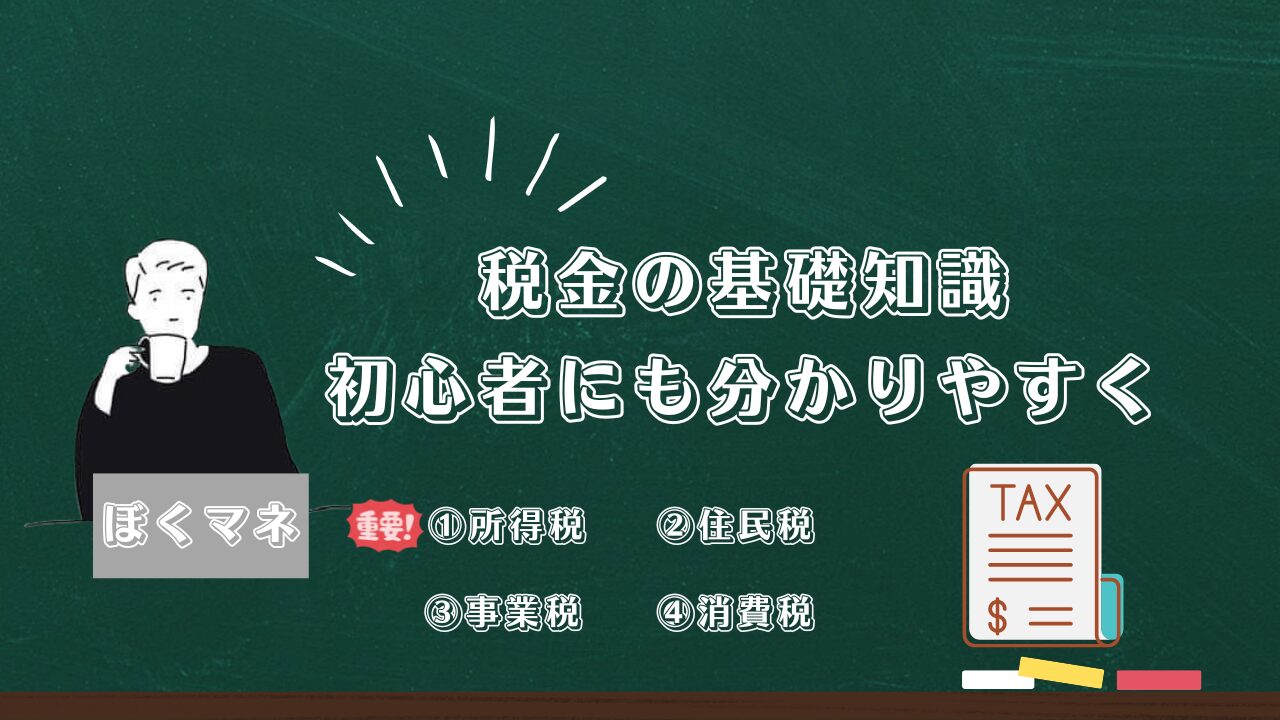 税金の基礎知識解説:初心者でもわかりやすく! | ぼくマネブログ
