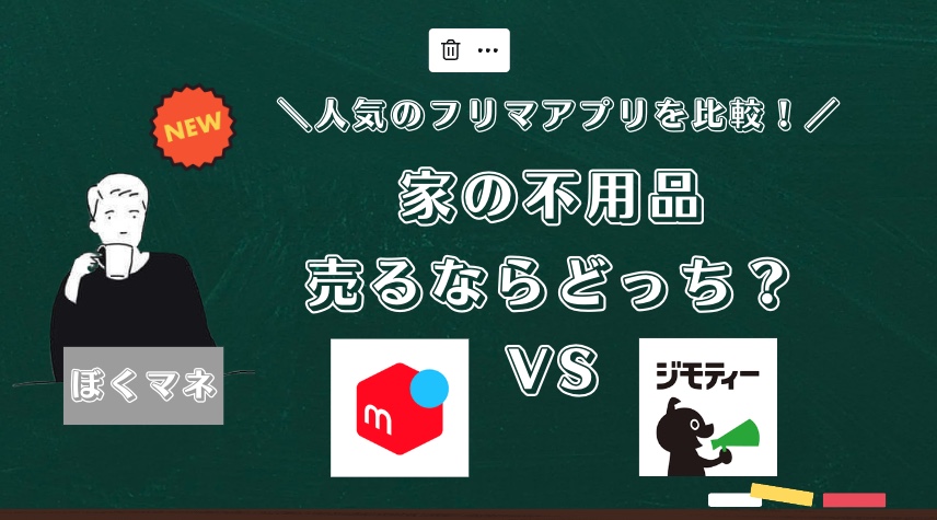 人気のフリマアプリを比較】ジモティーVSメルカリ｜家の不用品を売る 