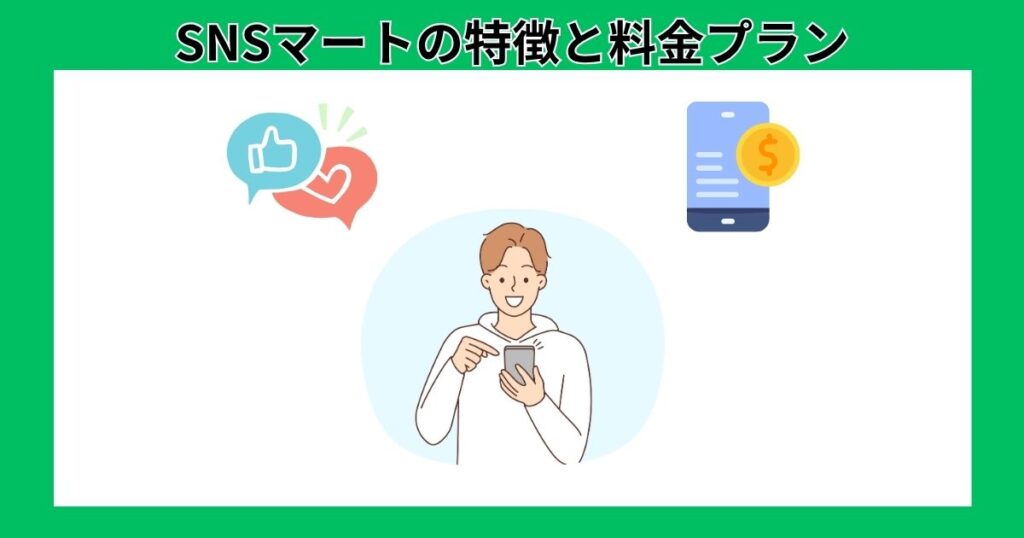 SNSマートの特徴と料金プラン