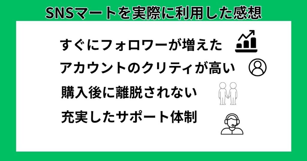 SNSマートを実際に利用した感想