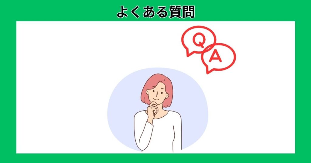 SNSマートに関するよくある質問